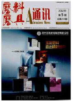磨料磨具通讯期刊